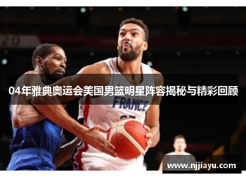 04年雅典奥运会美国男篮明星阵容揭秘与精彩回顾