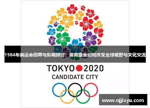 1984年奥运会回顾与影响探讨：体育盛会如何改变全球视野与文化交流