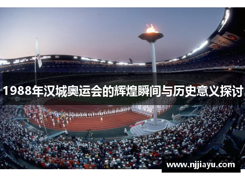 1988年汉城奥运会的辉煌瞬间与历史意义探讨