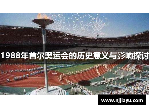1988年首尔奥运会的历史意义与影响探讨