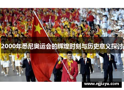 2000年悉尼奥运会的辉煌时刻与历史意义探讨