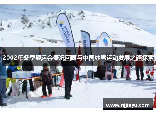 2002年冬季奥运会盛况回顾与中国冰雪运动发展之路探索