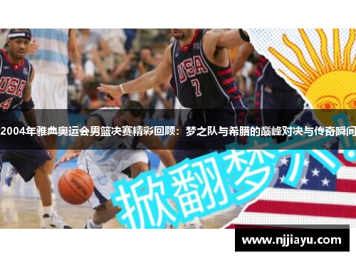 2004年雅典奥运会男篮决赛精彩回顾：梦之队与希腊的巅峰对决与传奇瞬间