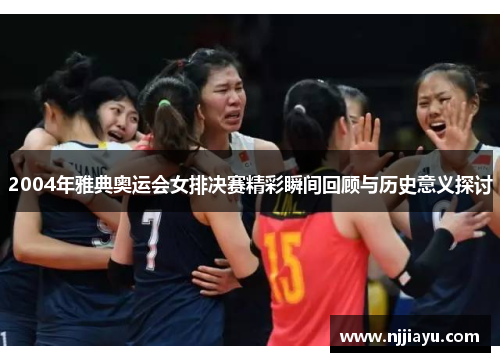 2004年雅典奥运会女排决赛精彩瞬间回顾与历史意义探讨