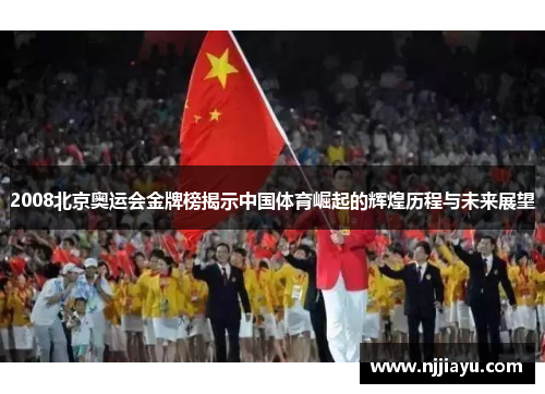 2008北京奥运会金牌榜揭示中国体育崛起的辉煌历程与未来展望