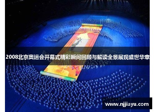 2008北京奥运会开幕式精彩瞬间回顾与解读全景展现盛世华章