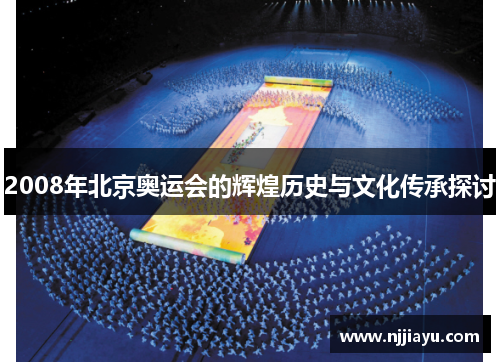 2008年北京奥运会的辉煌历史与文化传承探讨