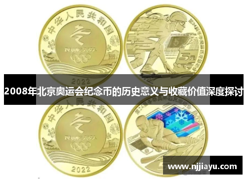 2008年北京奥运会纪念币的历史意义与收藏价值深度探讨