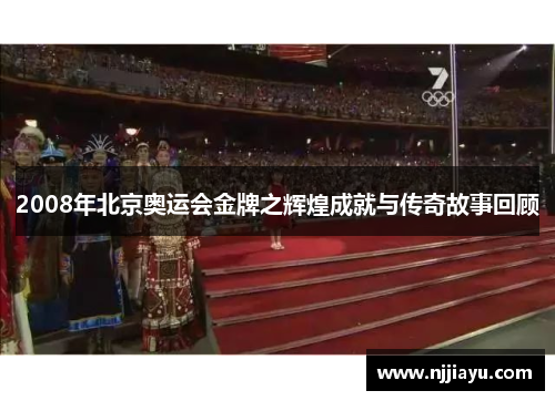 2008年北京奥运会金牌之辉煌成就与传奇故事回顾