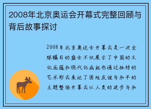 2008年北京奥运会开幕式完整回顾与背后故事探讨