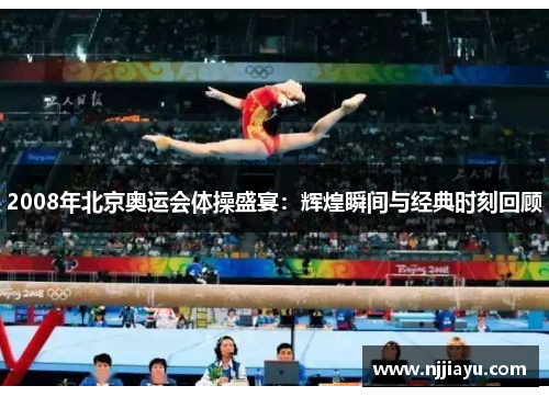2008年北京奥运会体操盛宴：辉煌瞬间与经典时刻回顾