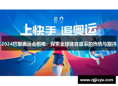 2024巴黎奥运会前瞻：探索全球体育盛事的热情与期待