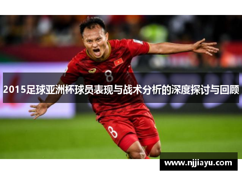 2015足球亚洲杯球员表现与战术分析的深度探讨与回顾