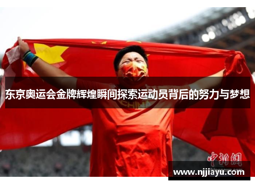 东京奥运会金牌辉煌瞬间探索运动员背后的努力与梦想