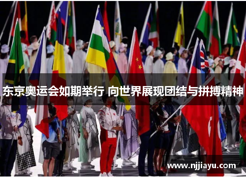 东京奥运会如期举行 向世界展现团结与拼搏精神