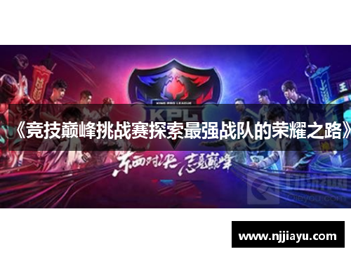 《竞技巅峰挑战赛探索最强战队的荣耀之路》