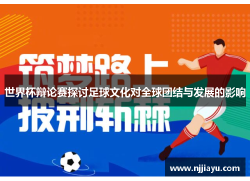 世界杯辩论赛探讨足球文化对全球团结与发展的影响
