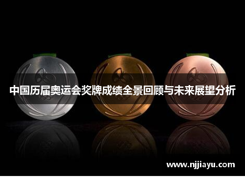 中国历届奥运会奖牌成绩全景回顾与未来展望分析