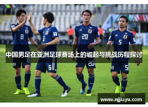 中国男足在亚洲足球赛场上的崛起与挑战历程探讨