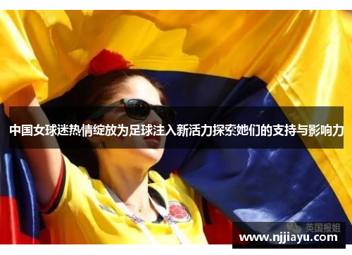 中国女球迷热情绽放为足球注入新活力探索她们的支持与影响力