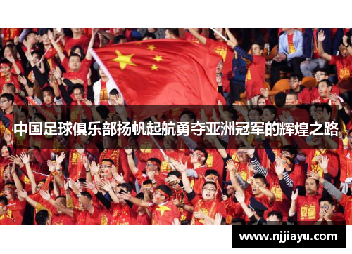 中国足球俱乐部扬帆起航勇夺亚洲冠军的辉煌之路