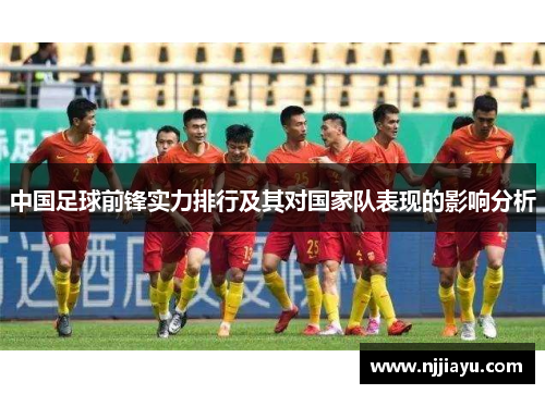 中国足球前锋实力排行及其对国家队表现的影响分析