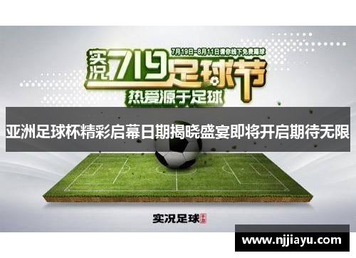 亚洲足球杯精彩启幕日期揭晓盛宴即将开启期待无限