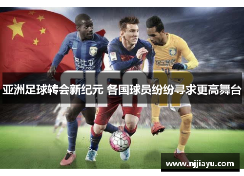亚洲足球转会新纪元 各国球员纷纷寻求更高舞台