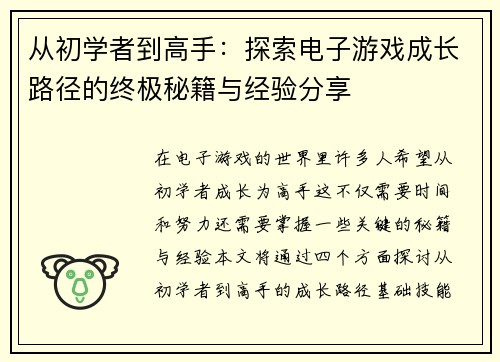 从初学者到高手：探索电子游戏成长路径的终极秘籍与经验分享