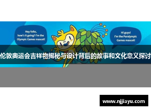 伦敦奥运会吉祥物揭秘与设计背后的故事和文化意义探讨