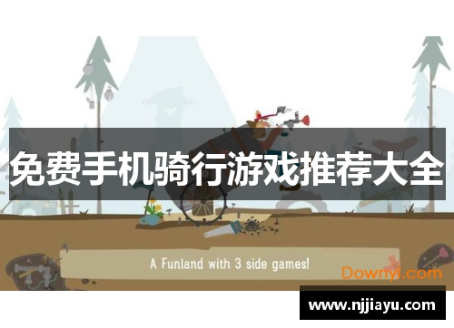 免费手机骑行游戏推荐大全