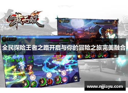 全民探险王者之路开启与你的冒险之旅完美融合