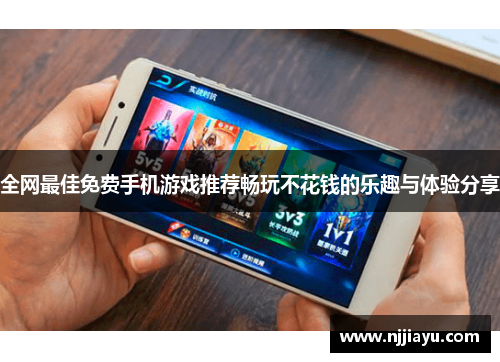 全网最佳免费手机游戏推荐畅玩不花钱的乐趣与体验分享