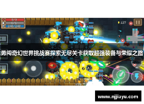 勇闯奇幻世界挑战赛探索无尽关卡获取超强装备与荣耀之路