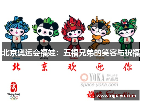 北京奥运会福娃：五福兄弟的笑容与祝福