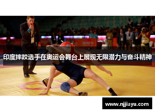 印度摔跤选手在奥运会舞台上展现无限潜力与奋斗精神