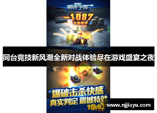 同台竞技新风潮全新对战体验尽在游戏盛宴之夜