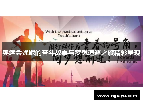 奥运会妮妮的奋斗故事与梦想追逐之旅精彩呈现