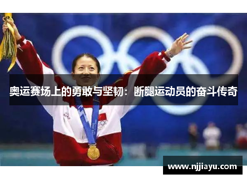 奥运赛场上的勇敢与坚韧：断腿运动员的奋斗传奇