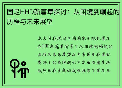 国足HHD新篇章探讨：从困境到崛起的历程与未来展望