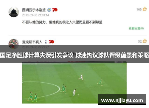 国足净胜球计算失误引发争议 球迷热议球队晋级前景和策略