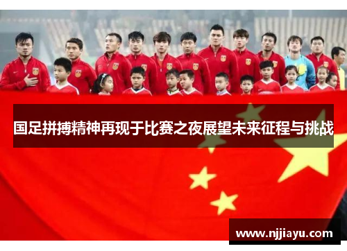 国足拼搏精神再现于比赛之夜展望未来征程与挑战