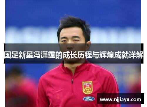 国足新星冯潇霆的成长历程与辉煌成就详解