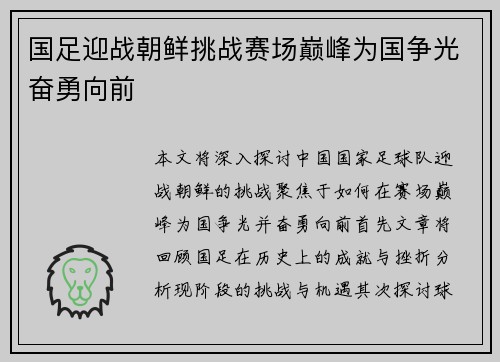 国足迎战朝鲜挑战赛场巅峰为国争光奋勇向前