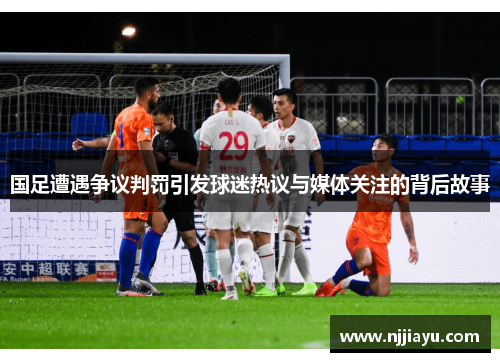 国足遭遇争议判罚引发球迷热议与媒体关注的背后故事