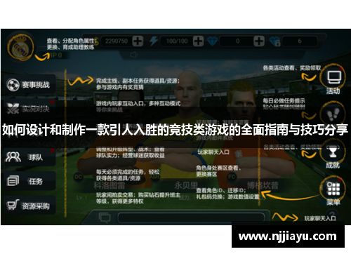 如何设计和制作一款引人入胜的竞技类游戏的全面指南与技巧分享