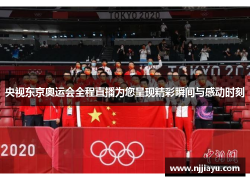 央视东京奥运会全程直播为您呈现精彩瞬间与感动时刻