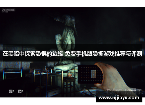 在黑暗中探索恐惧的边缘 免费手机版恐怖游戏推荐与评测