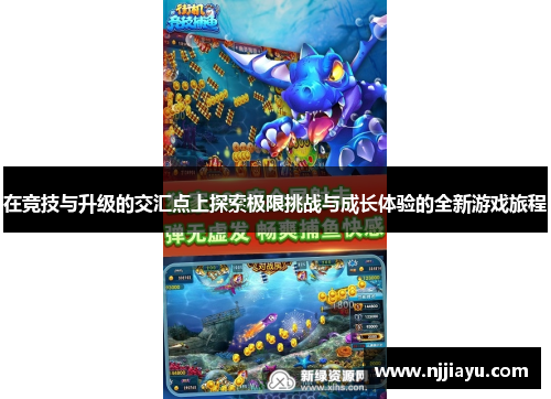 在竞技与升级的交汇点上探索极限挑战与成长体验的全新游戏旅程