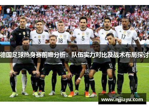 德国足球热身赛前瞻分析：队伍实力对比及战术布局探讨